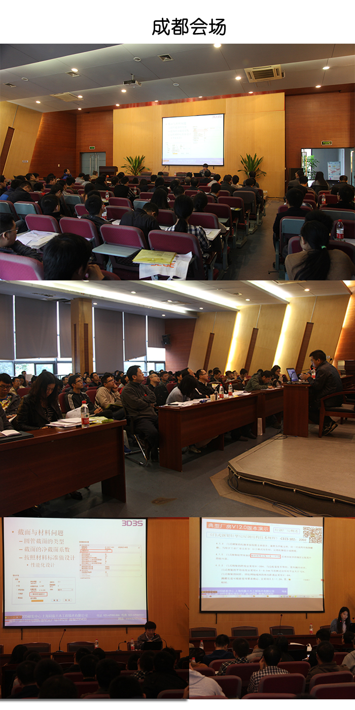 熱烈祝賀同濟(jì)大學(xué)3D3SV12.0新功能暨新版國家標(biāo)準(zhǔn)《鋼結(jié)構(gòu)設(shè)計(jì)規(guī)范》成都、重慶技術(shù)交流會(huì)取得圓滿成功