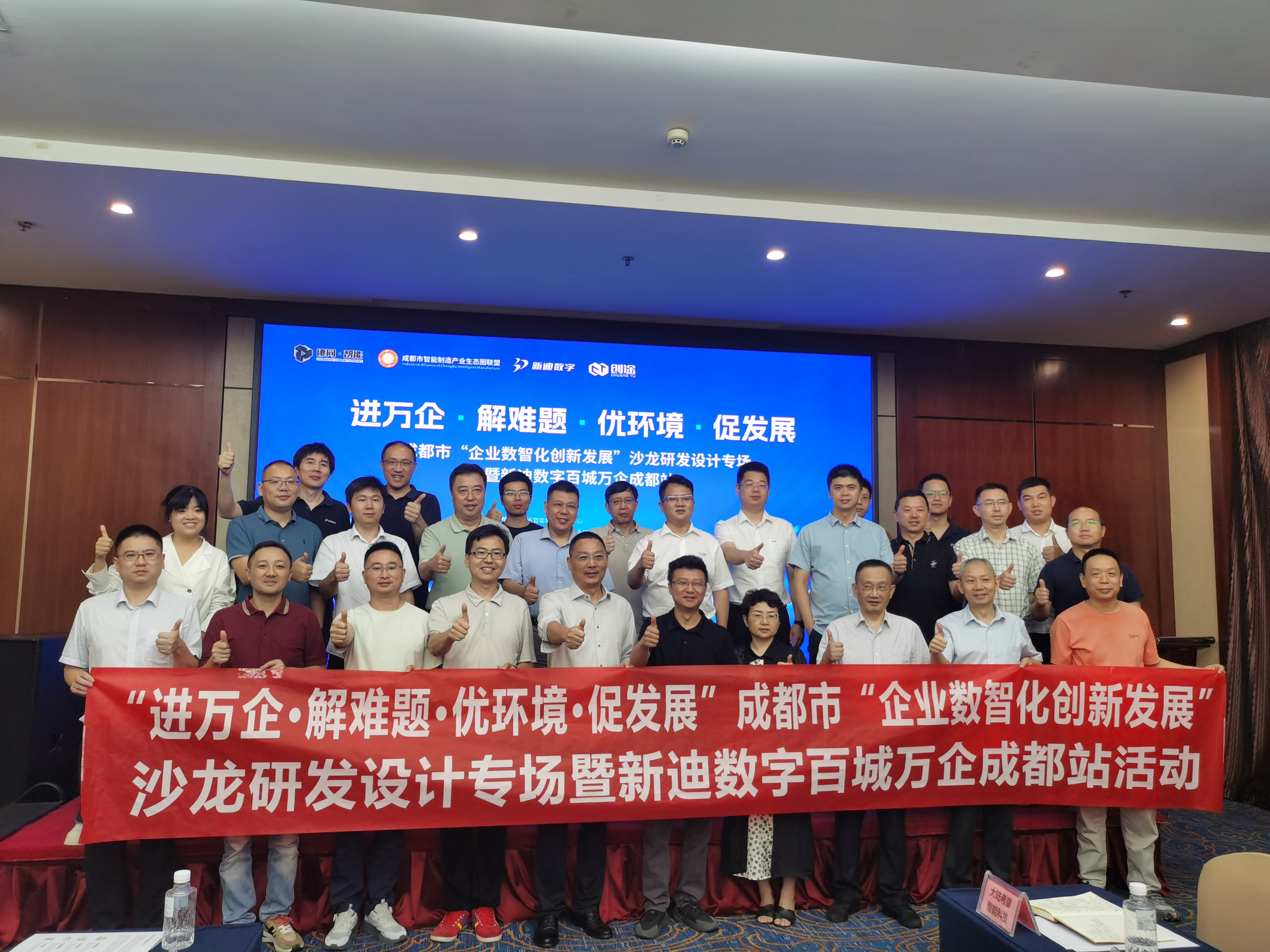 【進(jìn)解憂促】成都市“企業(yè)數(shù)智化創(chuàng)新發(fā)展”沙龍研發(fā)設(shè)計專場在大邑圓滿舉行