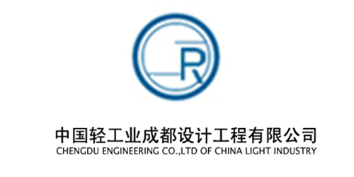 中國輕工業(yè)成都設(shè)計(jì)工程有限公司.
